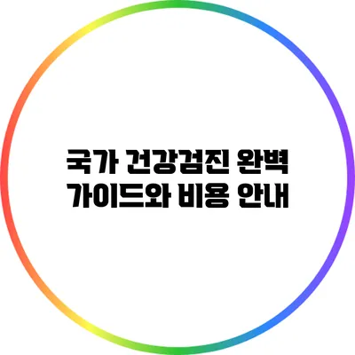 국가 건강검진: 완벽 가이드와 비용 안내