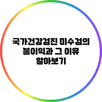 국가건강검진 미수검의 불이익과 그 이유 알아보기