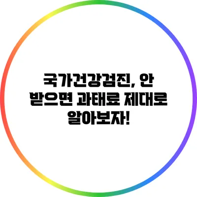 국가건강검진, 안 받으면 과태료? 제대로 알아보자!