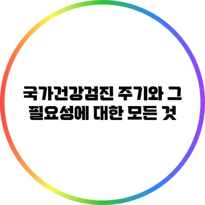 국가건강검진 주기와 그 필요성에 대한 모든 것