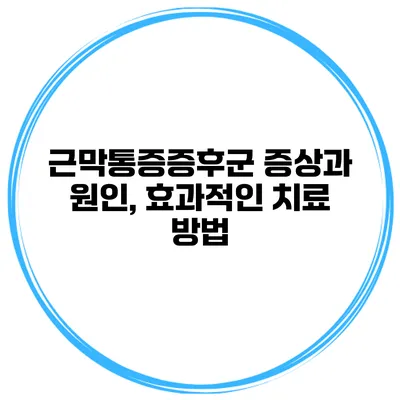 근막통증증후군 증상과 원인, 효과적인 치료 방법