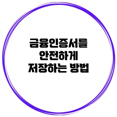 금융인증서를 안전하게 저장하는 방법