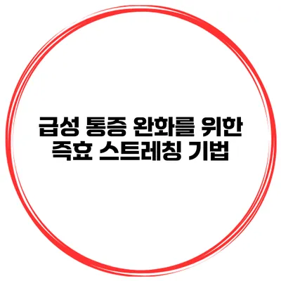 급성 통증 완화를 위한 즉효 스트레칭 기법