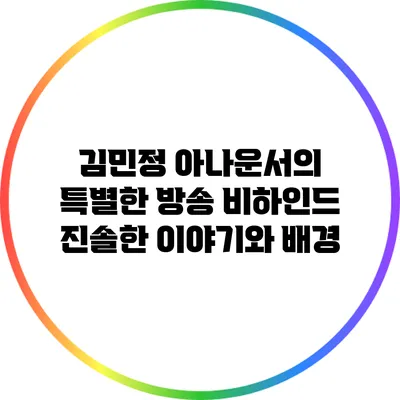 김민정 아나운서의 특별한 방송 비하인드: 진솔한 이야기와 배경