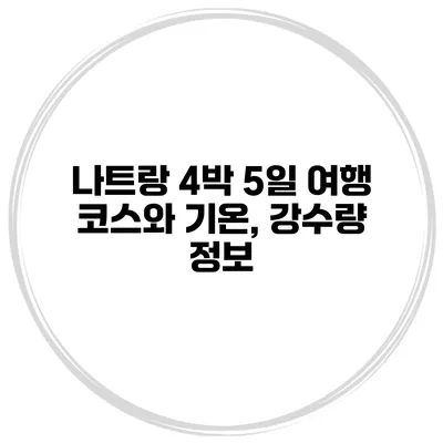 나트랑 4박 5일 여행 코스와 기온, 강수량 정보