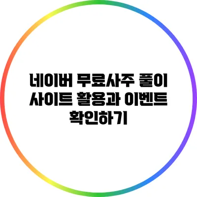 네이버 무료사주 풀이 사이트 활용과 이벤트 확인하기