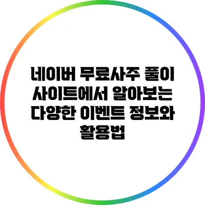 네이버 무료사주 풀이 사이트에서 알아보는 다양한 이벤트 정보와 활용법