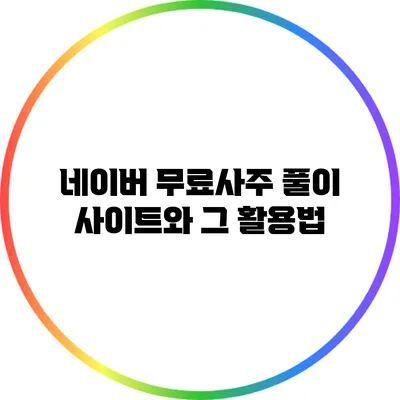 네이버 무료사주 풀이 사이트와 그 활용법