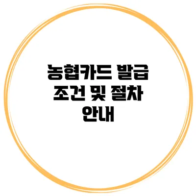 농협카드 발급 조건 및 절차 안내