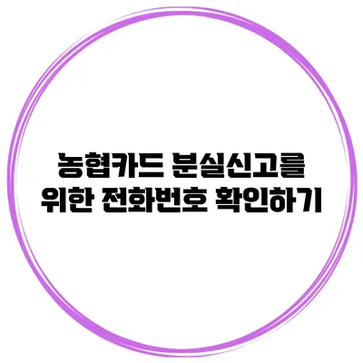 농협카드 분실신고를 위한 전화번호 확인하기