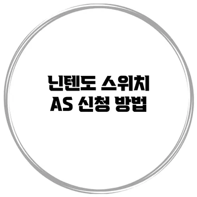 닌텐도 스위치 A/S 신청 방법