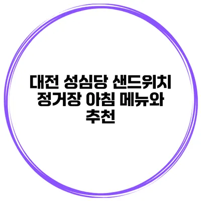 대전 성심당 샌드위치 정거장 아침 메뉴와 추천