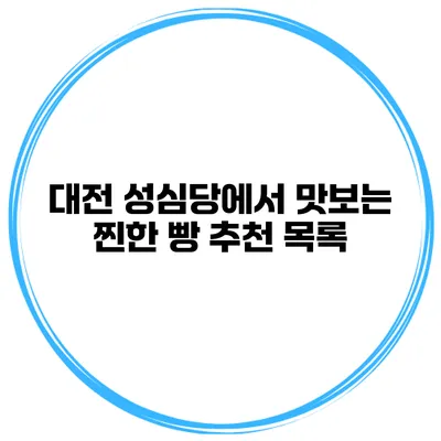 대전 성심당에서 맛보는 찐한 빵 추천 목록