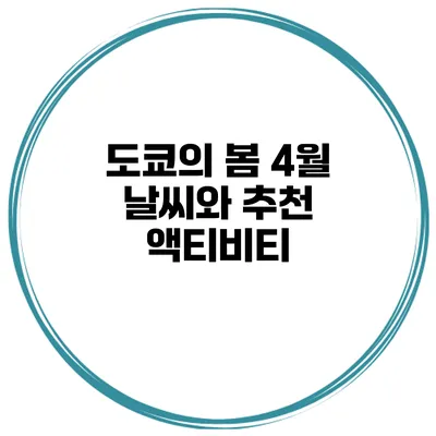 도쿄의 봄 4월 날씨와 추천 액티비티