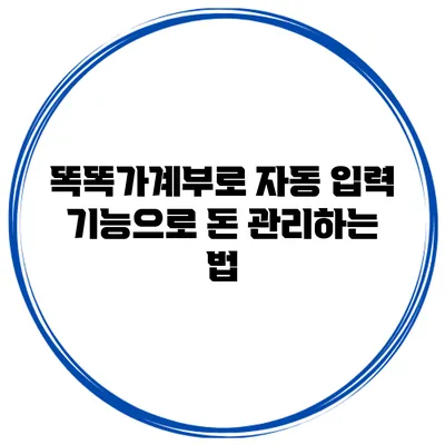 똑똑가계부로 자동 입력 기능으로 돈 관리하는 법