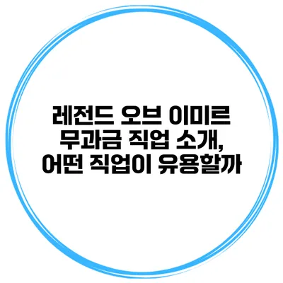 레전드 오브 이미르 무과금 직업 소개, 어떤 직업이 유용할까?