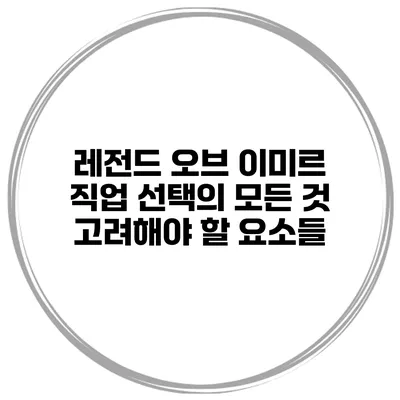 레전드 오브 이미르 직업 선택의 모든 것: 고려해야 할 요소들