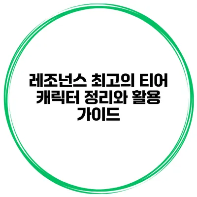 레조넌스 최고의 티어 캐릭터 정리와 활용 가이드
