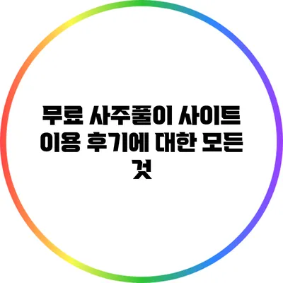 무료 사주풀이 사이트 이용 후기에 대한 모든 것