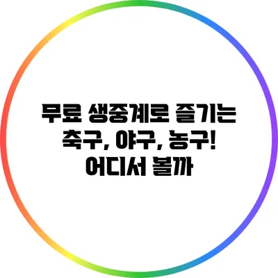 무료 생중계로 즐기는 축구, 야구, 농구! 어디서 볼까?