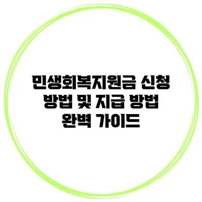 민생회복지원금 신청 방법 및 지급 방법 완벽 가이드