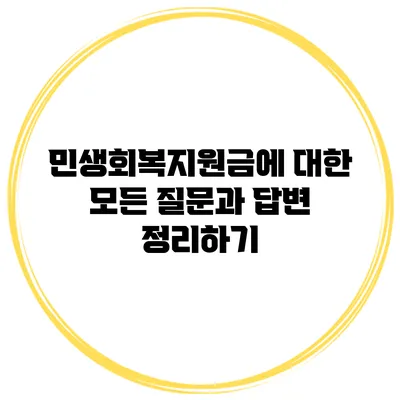 민생회복지원금에 대한 모든 질문과 답변 정리하기