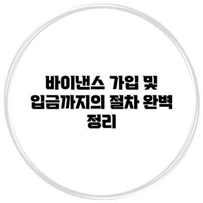 바이낸스 가입 및 입금까지의 절차 완벽 정리