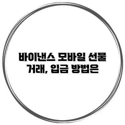 바이낸스 모바일 선물 거래, 입금 방법은?