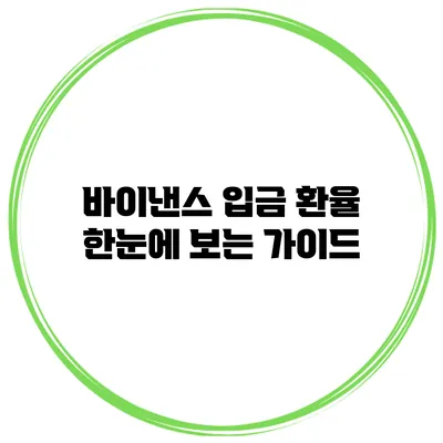 바이낸스 입금 환율 한눈에 보는 가이드