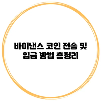 바이낸스 코인 전송 및 입금 방법 총정리