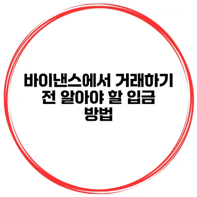 바이낸스에서 거래하기 전 알아야 할 입금 방법