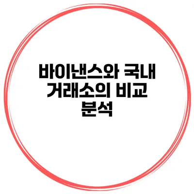 바이낸스와 국내 거래소의 비교 분석
