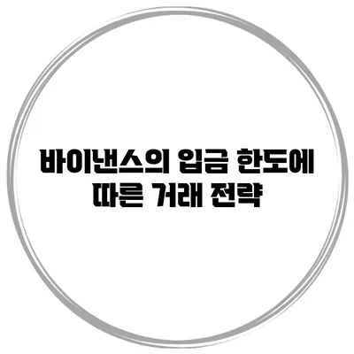 바이낸스의 입금 한도에 따른 거래 전략