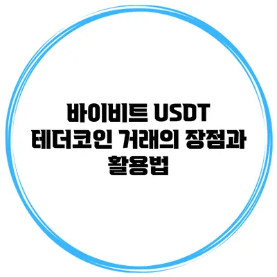 바이비트 USDT 테더코인 거래의 장점과 활용법