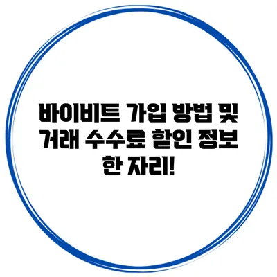 바이비트 가입 방법 및 거래 수수료 할인 정보 한 자리!