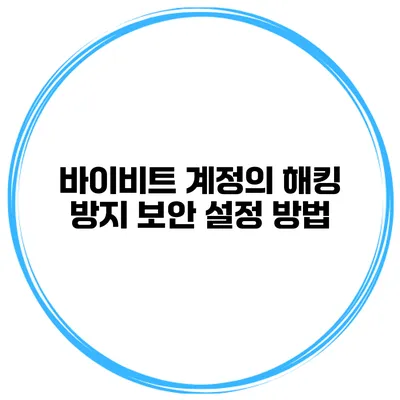바이비트 계정의 해킹 방지 보안 설정 방법