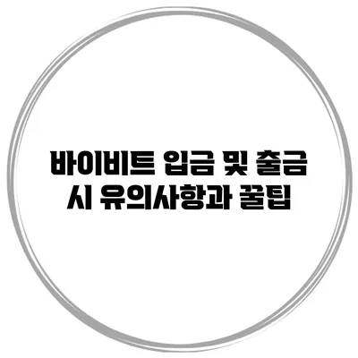 바이비트 입금 및 출금 시 유의사항과 꿀팁