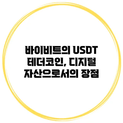 바이비트의 USDT 테더코인, 디지털 자산으로서의 장점