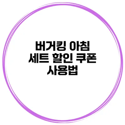 버거킹 아침 세트 할인 쿠폰 사용법