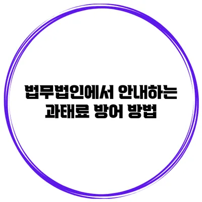 법무법인에서 안내하는 과태료 방어 방법
