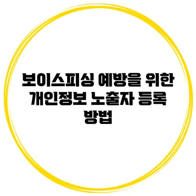보이스피싱 예방을 위한 개인정보 노출자 등록 방법