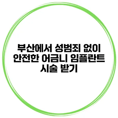 부산에서 성범죄 없이 안전한 어금니 임플란트 시술 받기