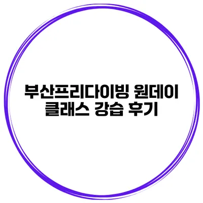 부산프리다이빙 원데이 클래스 강습 후기