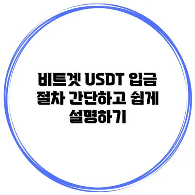 비트겟 USDT 입금 절차 간단하고 쉽게 설명하기