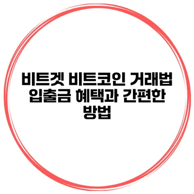 비트겟 비트코인 거래법 입출금 혜택과 간편한 방법