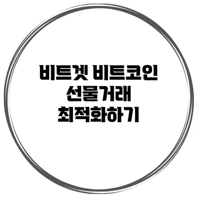 비트겟 비트코인 선물거래 최적화하기