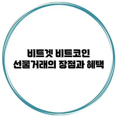 비트겟 비트코인 선물거래의 장점과 혜택
