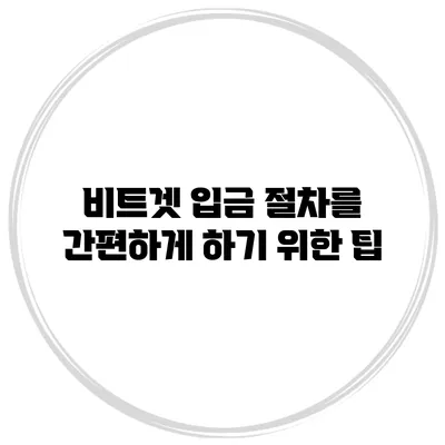 비트겟 입금 절차를 간편하게 하기 위한 팁