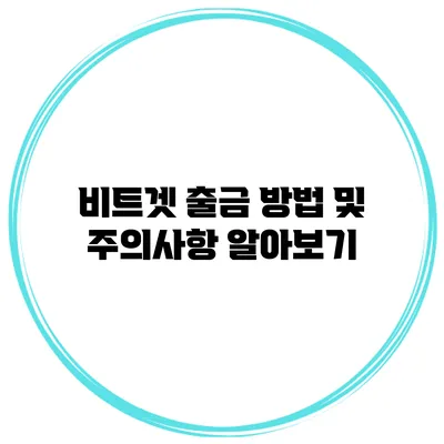 비트겟 출금 방법 및 주의사항 알아보기