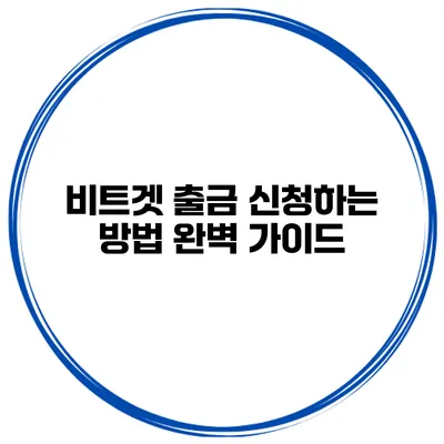 비트겟 출금 신청하는 방법 완벽 가이드